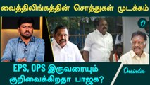 BJP-ன் கூட்டணித் திட்டம் என்ன? | ADMK Ex Minister Vaithilingam | EPS | OPS | Oneindia Arasiyal