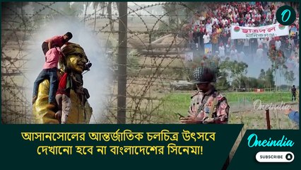 India Bangladesh Tension: আসানসোলের আন্তর্জাতিক চলচিত্র উৎসবে দেখানো হবে না বাংলাদেশের সিনেমা!