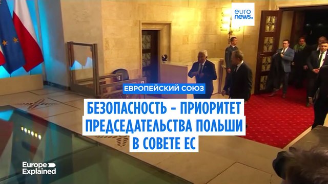 Безопасность - приоритет Польши, которая в порядке очередности председательствует в Совете ЕС