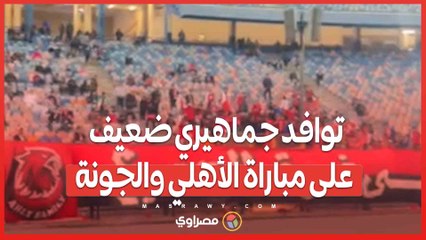 توافد جماهيري ضعيف على مباراة الأهلي والجونة