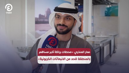 عمار المنذري: «محطات براكة تساهم في الحد من الانبعاثات الكربونية»