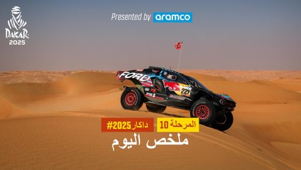 ملخص اليوم تقدمة أرامكو - المرحلة 10 - داكار 2025