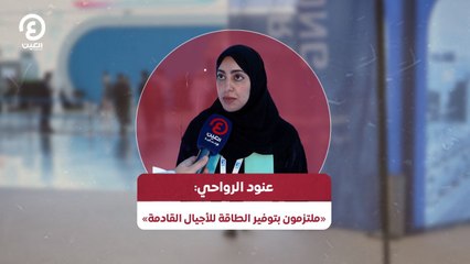 عنود الرواحي: «ملتزمون بتوفير الطاقة للأجيال القادمة»