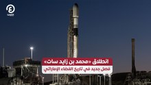 انطلاق «محمد بن زايد سات» .. فصل جديد في تاريخ الفضاء الإماراتي