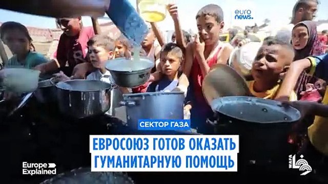 Евросоюз готов к выполнению своей гуманитарной роли в Газе