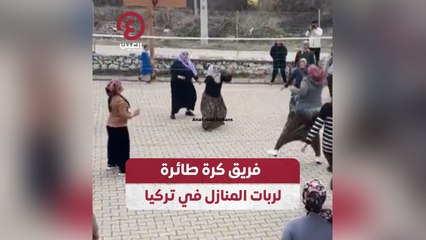 فريق كرة طائرة لربات المنازل في تركيا
