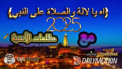 🎶🔖👇آه يا لالة والصلاة على النبي"🎧: سحر الكلمات الروحانية  (MusicVideo)📹🎧