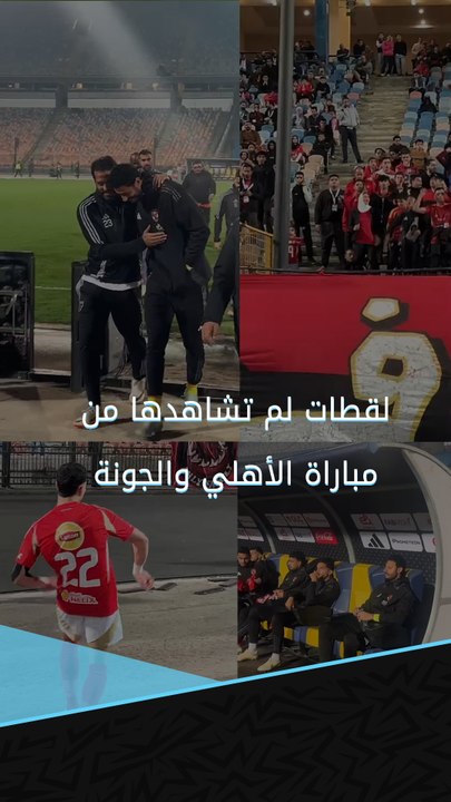 ظهور الشناوي على دكة البدلاء.. هتاف خاص لإمام عاشور.. ومشجعة تقود مدرج الأهلي  لقطات لم تشاهدها من مباراة الأهلي والجونة بالدوري