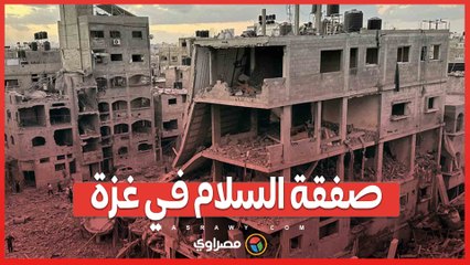 صفقة السلام في غزة ..  ماذا يتضمن الاتفاق بين حماس وإسرائيل؟