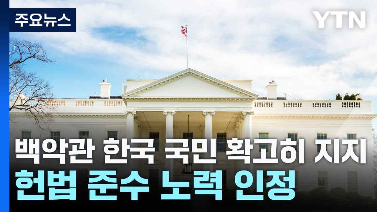 백악관 "한국 국민 확고히 지지...헌법 준수 노력 인정" / YTN