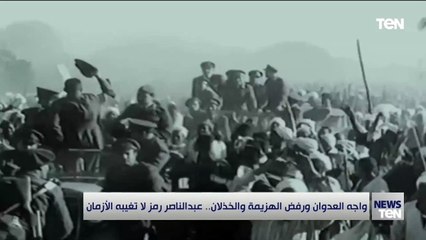 واجه العدوان ورفض الهزيمة والخذلان.. عبد الناصر رمز لا تغيبه الأزمان