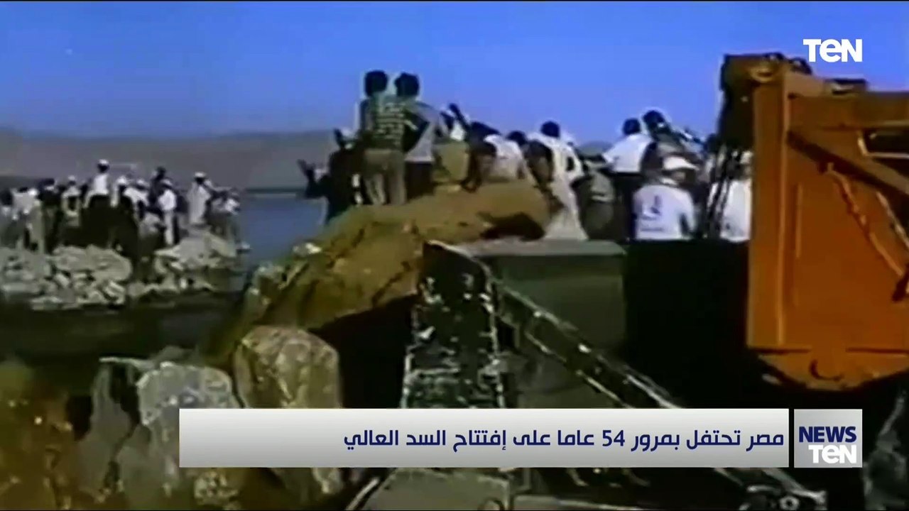 مصر تحتفل بمرور 54 عاماً على إفتتاح السد العالي