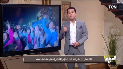 تحقيق أهداف مصر لتطبيق هدنة قطاع غـ.ـزة.. وحكاية مؤسس حركة ثوار 25 يناير | المهم