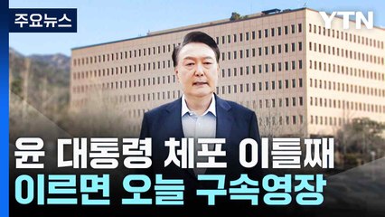 윤 대통령 체포 이틀째...이르면 오늘 구속영장 / YTN