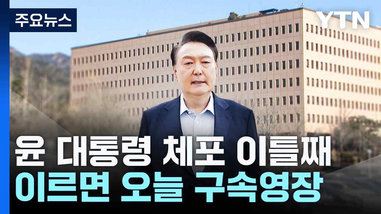 윤 대통령 체포 이틀째...이르면 오늘 구속영장 / YTN