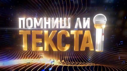 Помниш ли Текста 1 Епизод 1 (2024)