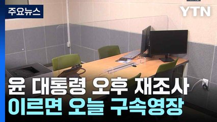 윤 대통령 오후 재조사...이르면 오늘 구속영장 / YTN
