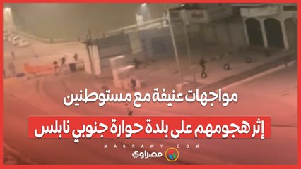 مواجهات عنيفة مع مستوطنين إثر هجومهم على بلدة حوارة جنوبي نابلس
