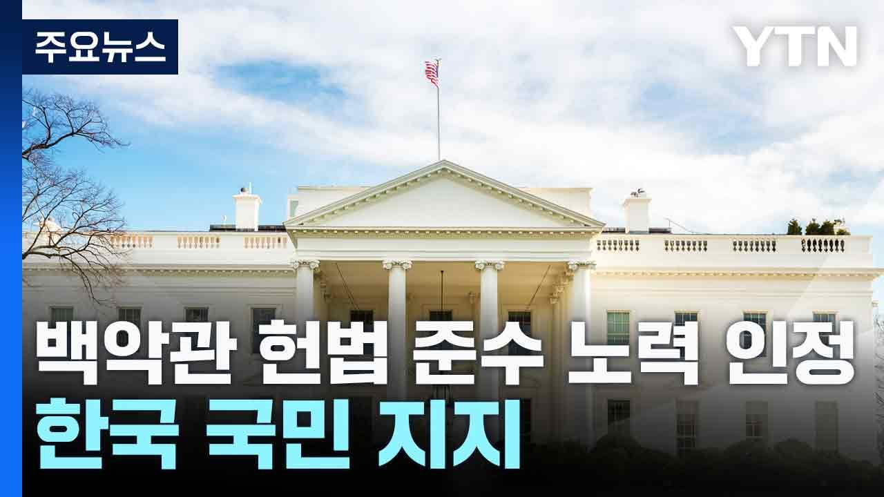 백악관 "헌법 준수 노력 인정...한국 국민 지지" / YTN