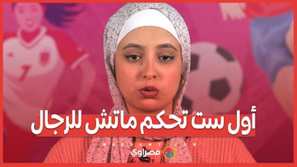 انسحاب جديد وهزيمة منتخب مصر 5-0.ملخص الجولتين الـ15 والـ16 من دوري السيدات.وأول ست تحكم ماتش للرجال