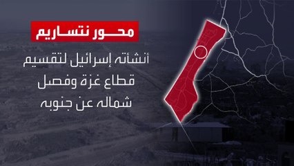 أنشأته إسرائيل لتقسيم وإحكام السيطرة على غزة.. تعرف على محور نتساريم