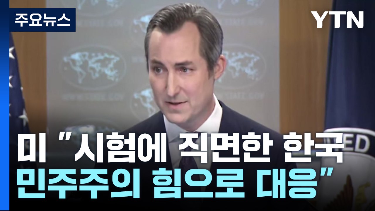 백악관 "헌법 준수 노력 인정"...CIA국장 지명자 "정보수집 실패" / YTN