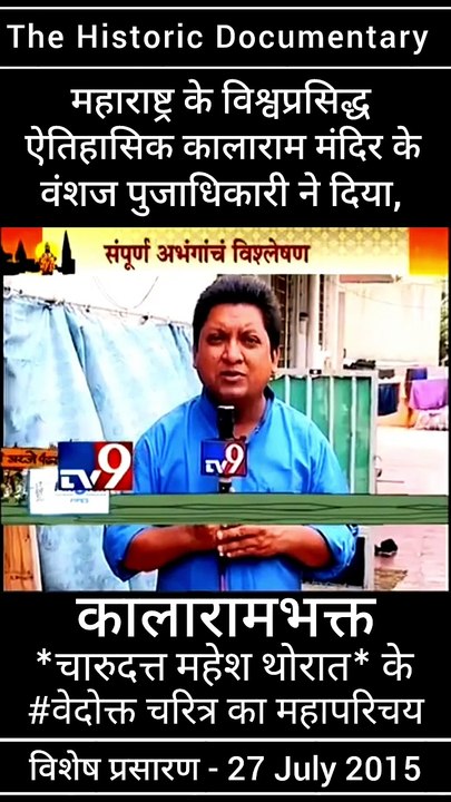 विश्वप्रसिद्ध_ऐतिहासिक_काळाराम_मंदिर_के_भक्त_चारुदत्त_महेश_थोरात (4)
