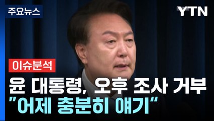 [뉴스UP] 윤 대통령, 오후 조사 거부..."체포 잘못됐다" / YTN