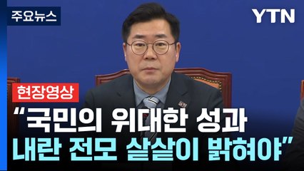 [현장영상+] 박찬대 "윤, 체포된 날까지 망상 빠진 헛소리 늘어 놓아" / YTN