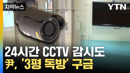 [자막뉴스] 윤 대통령, '3평짜리' 대기실 구금...초유의 '구금 경호' / YTN