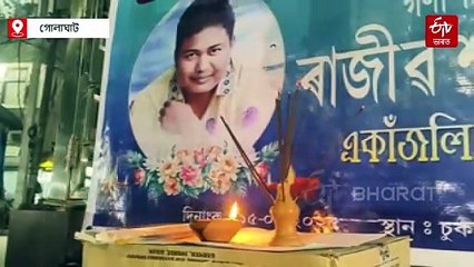 গণশিল্পী ৰাজীৱ শদিয়াৰ মৃত্যুৰ প্ৰতি শ্ৰদ্ধাঞ্জলি জ্ঞাপন কৰি গোলাঘাটত টাই আহোম ছাত্ৰ সন্থাৰ বন্তি প্ৰজ্বলন।
