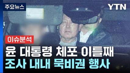 윤 대통령 체포 이틀째...향후 수사 방향은? / YTN