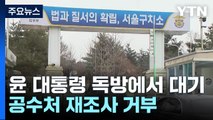 윤 대통령 구치소 계속 대기...경호 차량만 안으로 / YTN