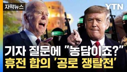 [자막뉴스] 가자 전쟁 휴전... 트럼프·바이든 '본인 성과 강조' / YTN
