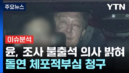 윤, 조사 불출석 방침...체포적부심 전망은? / YTN
