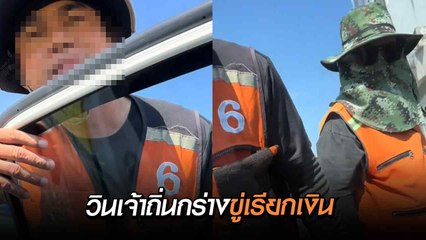 สาวผวา ! เรียกรถผ่านแอปฯ กลับกรุงเทพฯ โดนวินเจ้าถิ่นกร่างขู่เรียกเงิน