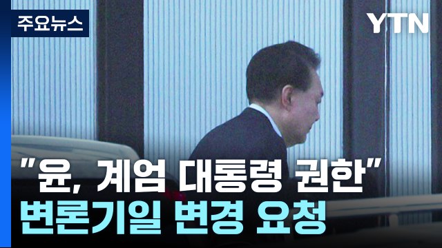 윤, 계엄 대통령 권한 ...체포적부심 오늘 오후 5시 / YTN
