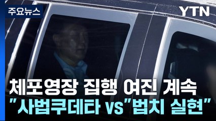 '윤 체포' 후폭풍...여 "사법쿠데타·야 "법치 실현" / YTN