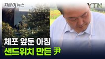 체포 직전 관저의 아침...尹, 샌드위치 만들어 나눠줬다 [지금이뉴스] / YTN