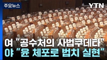 '윤 체포' 후폭풍...여 "사법쿠데타·야 "법치 실현" / YTN