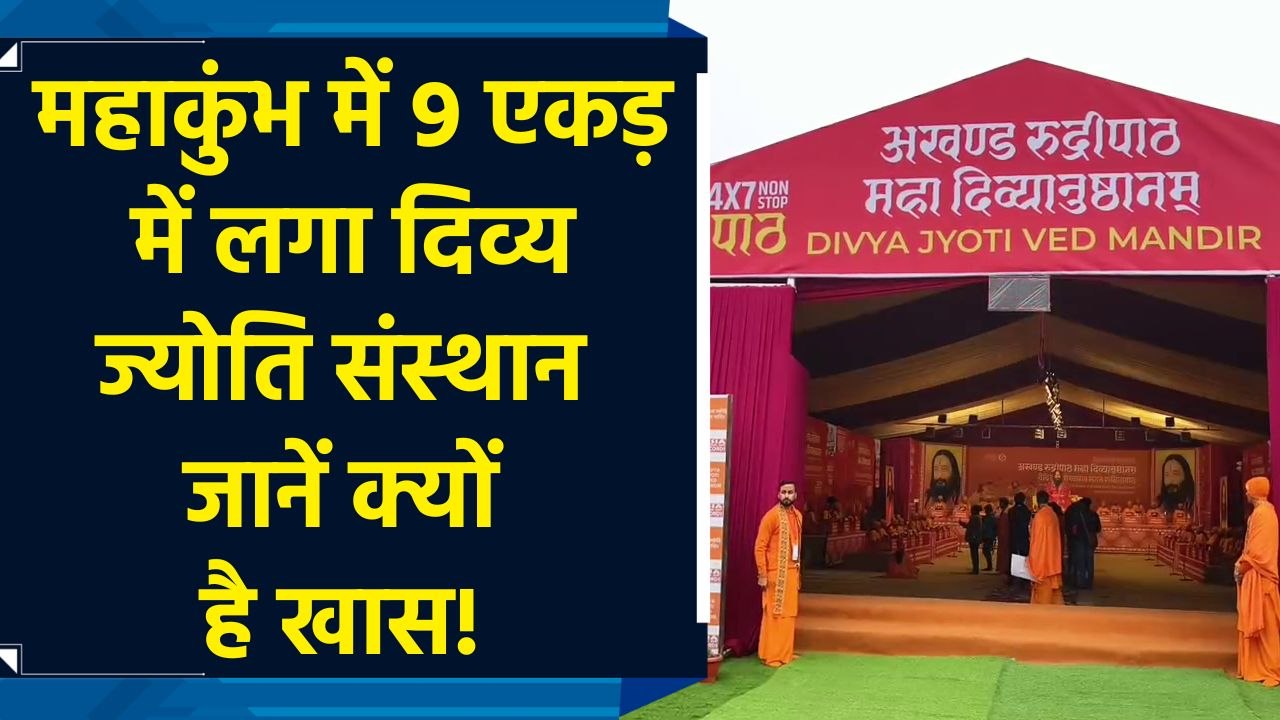 Mahakumbh में 9 एकड़ में लगा दिव्य ज्योति संस्थान जानें क्यों है खास!