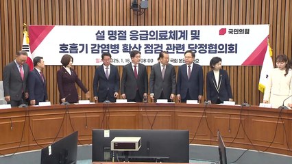 당정 "내달 5일까지 설 비상 응급 대응주간...수가 지원" / YTN