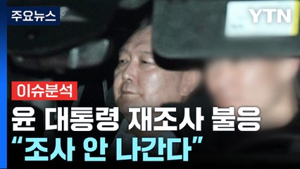[뉴스나우] 윤 대통령, 재조사 '불응'...공수처, 구속영장 청구할까? / YTN