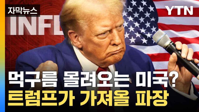 [자막뉴스] 물가 안정에도 안심 못해, 미 경제 내다본 전문가 / YTN