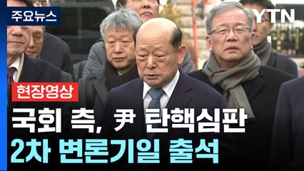 [현장영상+] 국회 측 "만반의 준비...신속·적정한 탄핵 이뤄지게 할 것" / YTN