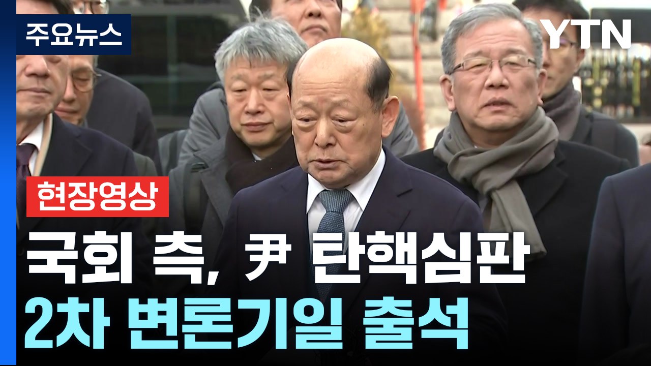 [현장영상+] 국회 측 "만반의 준비...신속·적정한 탄핵 이뤄지게 할 것" / YTN