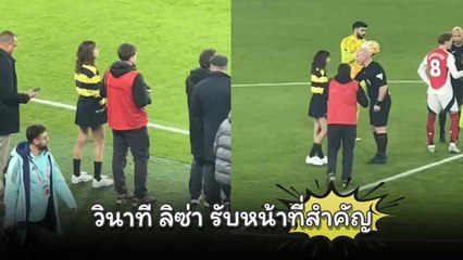 วินาที "ลิซ่า ลลิษา" รับหน้าที่สำคัญ มอบเหรียญศึกพรีเมียร์ลีก ในลอนดอน ดาร์บี้