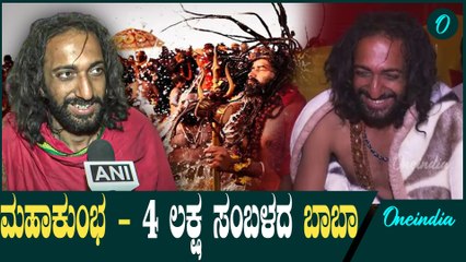 Kumbhamela | UP | prayagraj |  IIT ಬಾಂಬೆಯಲ್ಲಿ ಓದಿದ್ದ ವ್ಯಕ್ತಿ ಈಗ ಬಾಬಾ