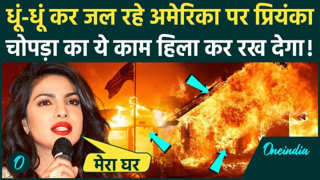 California Wildfires: Priyanka Chopra ने Los Angeles की आग में कैसे बचाया घर, पोस्ट कर क्या बताया ?