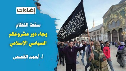 إضاءات || سقط النظام وجاء دور مشروعكم السياسي الإسلامي